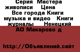 Серия “Мастера живописи“ › Цена ­ 300 - Все города Книги, музыка и видео » Книги, журналы   . Ненецкий АО,Макарово д.